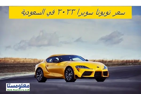سعر تويوتا سوبرا 2023 في السعودية ومواصفات تويوتا سوبرا 2023 وعيوب تويوتا سوبرا 2023 واسعار سوبرا 2023 الشكل الجديد في السعودية ومميزات سوبرا 2023 وسعر Toyota Supra 2023  وحراج تويوتا سوبرا 2023