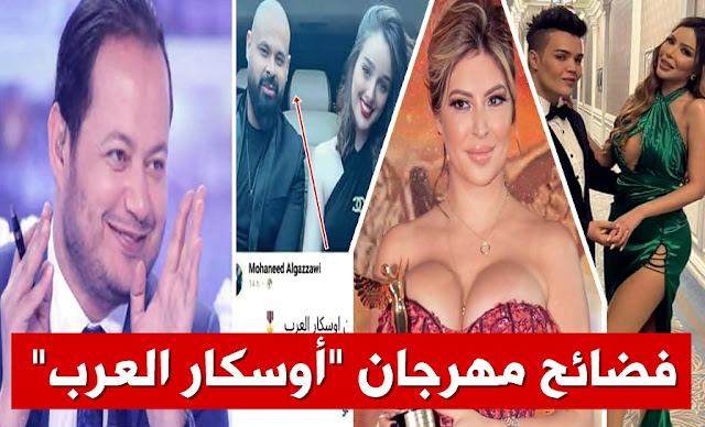 سمير الوافي يفضح مهرجان أوسكار العرب samir elwafi oscar arab meryem dabbegh