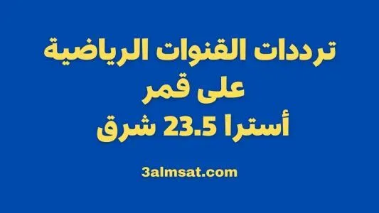 ترددات القنوات الرياضية على قمر أسترا 23.5  شرق