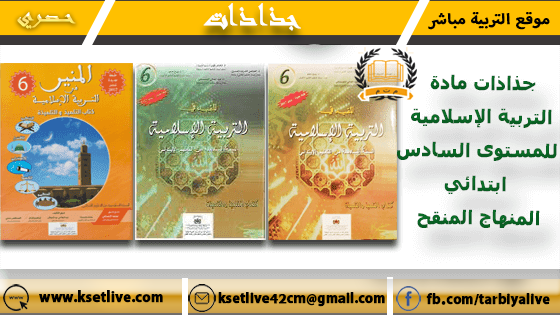جذاذات مادة التربية الإسلامية لجميع المراجع للمستوى السادس ابتدائي pdf - doc