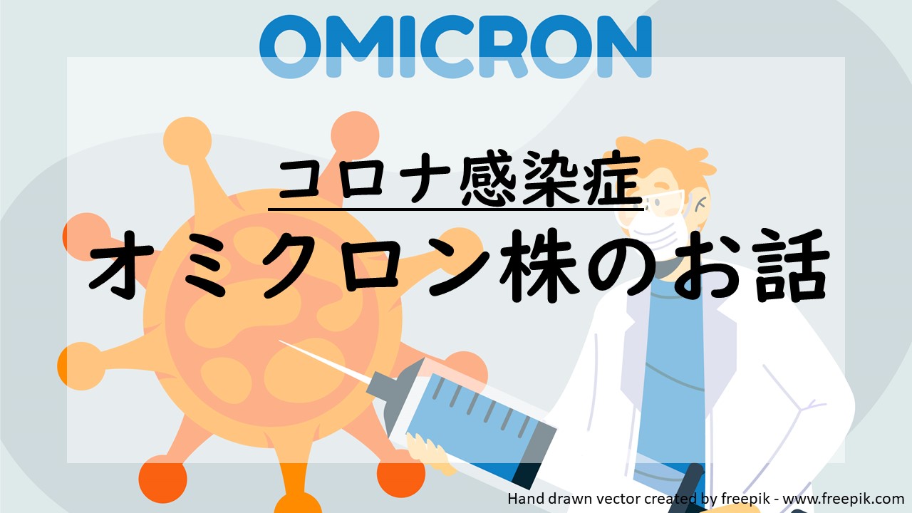 コロナ感染症オミクロン株のお話