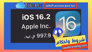 الشروط و الأحكام لسحابة نظام ابل ايكلاود دوت كوم  يجب قراءتها قبل عمل update Iphone 16 or upon