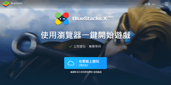 BlueStacks X 雲端 Android 遊戲平台 - 服務介紹與使用說明
