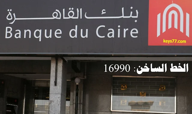 رقم خدمة عملاء فروع بنك القاهرة الخط الساخن 2021 cairo bank customer service