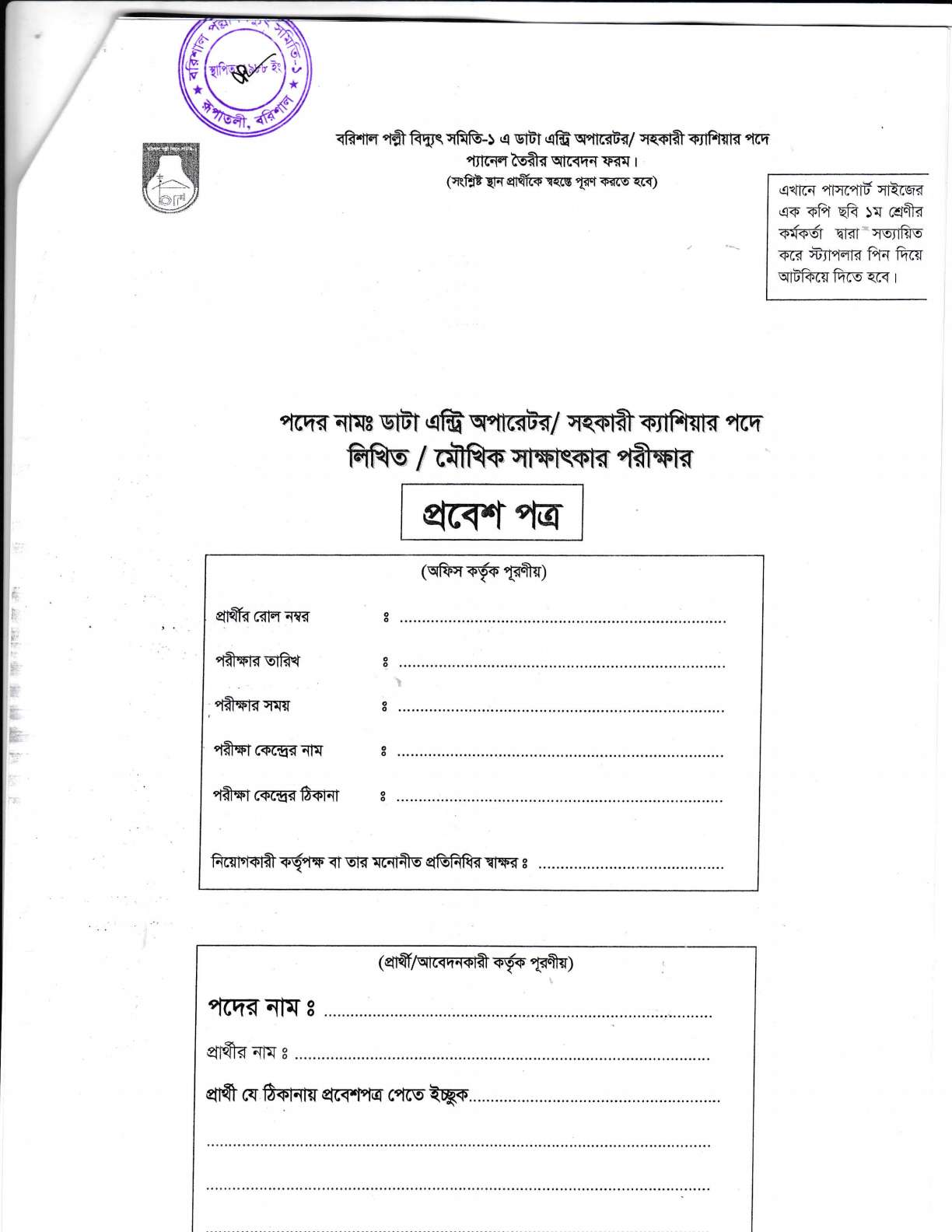 বরিশাল পল্লী বিদ্যুৎ সমিতি এর নতুন নিয়োগ বিজ্ঞপ্তি প্রকাশ-২৫,১