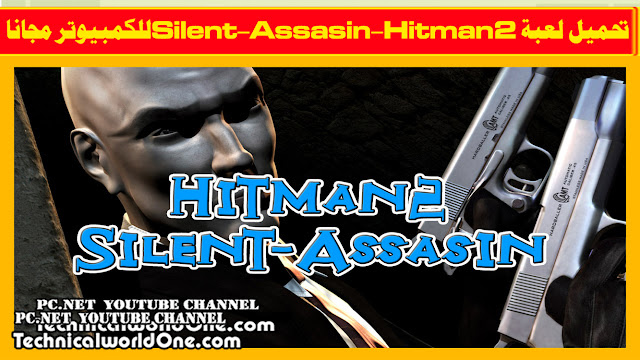 تحميل لعبة Hitman Silent Assasin الجزء الثاني للكمبيوتر مجانا