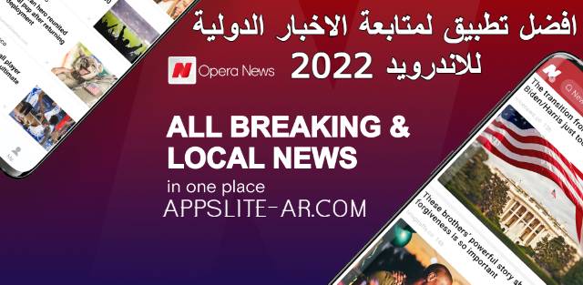 تحميل تطبيق Opera News لمتابعة اخبار العالمية على هاتفك كامل للاندرويد
