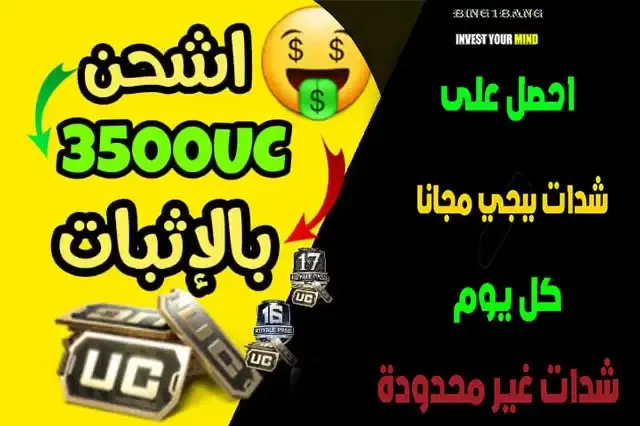 احصل على شدات ببجي مجانا كل يوم شدات غير محدودة (Limited UC)