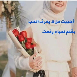 رواية احببت من لا يعرف الحب الفصل الاول