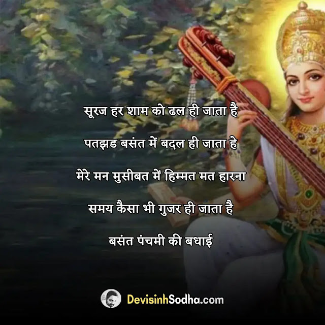 happy basant panchami quotes in hindi, बसंत पंचमी की हार्दिक शुभकामनाएं, happy basant panchami wishes in hindi, बसंत पंचमी की हार्दिक शुभकामनाएं इमेज, happy basant panchami messages in hindi, बसंत पंचमी की हार्दिक शुभकामनाएं शायरी, saraswati puja status, basant panchami greetings, basant panchami images with quotes in hindi, vasant panchami love quotes in hindi