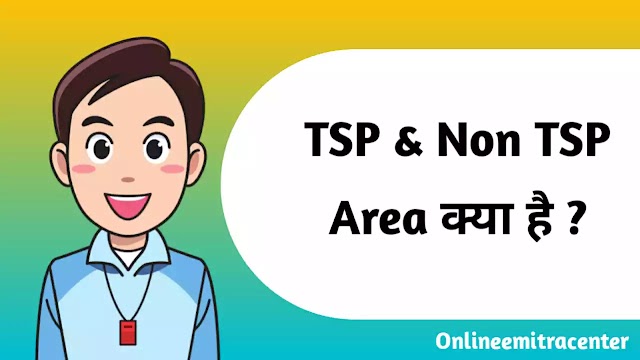 TSP और Non TSP क्या होता है ? TSP एरिया में कौनसे जिले आते है ?