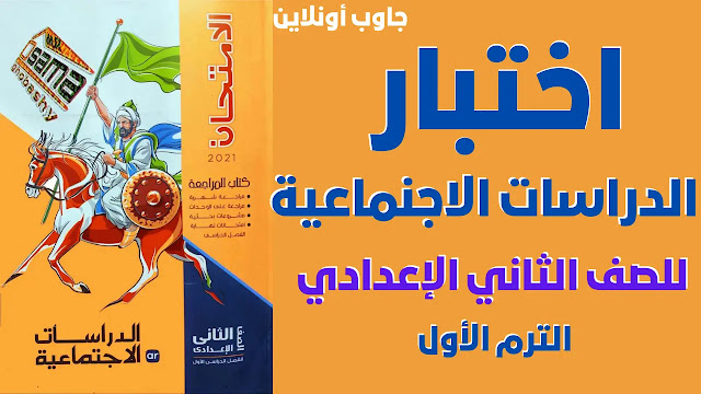 اختبار الدراسات ثانية اعدادي الترم الأول