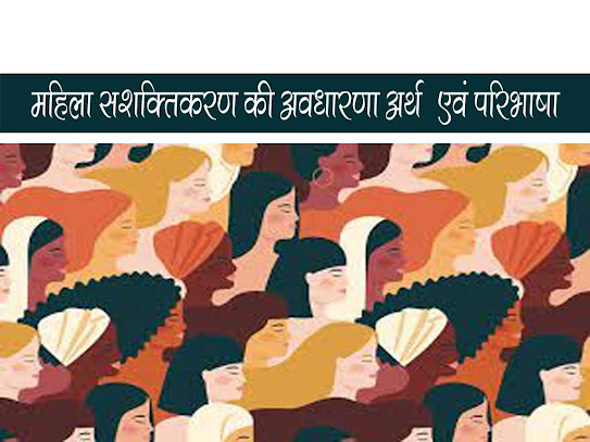 महिला सशक्तिकरण अवधारणा अर्थ |महिला सशक्तिकरण अर्थ एवं परिभाषा | Women Empowerment in Hindi