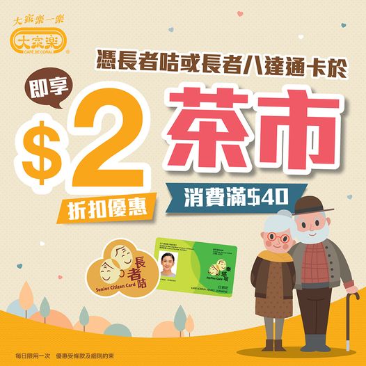 大家樂: 長者茶市買$40減$2限定優惠 至12月31日