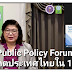 วช.ร่วมหารือ Public Policy Forum ประเด็น “อนาคตประเทศไทยใน 10 มิติ” ธีม “อนาคตประเทศไทยในมิติเศรษฐกิจ ผู้ประกอบการ และอุตสาหกรรม เกษตรกรรม และบริการ :ประเด็นเพื่อพิจารณาสำหรับแผนพัฒนาเศรษฐกิจและสังคมแห่งชาติ” ครั้งที่ 4