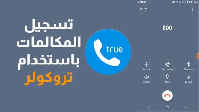 طريقة تسجيل المكالمات في تروكولر truecaller