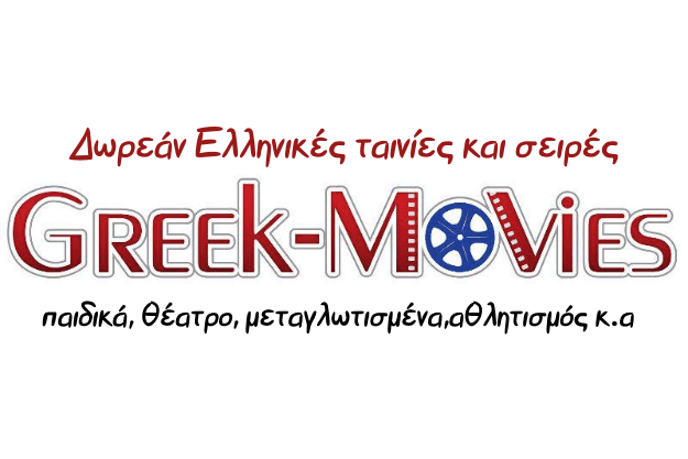 Greek-Movies - Δείτε δωρεάν όλα τα επεισόδια ελληνικών σειρών, ελληνικές ταινίες και μεταγλωττισμένα παιδικά