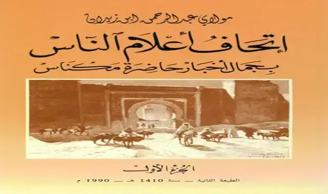 شهادة المؤرخ المغربي" عبد الرحمن بن زيدان"