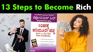 ಶ್ರೀಮಂತಿಕೆಯ 13 ಹೆಜ್ಜೆಗಳು : 13 Steps of Richness - Think and Grow Rich Book Summary in Kannada