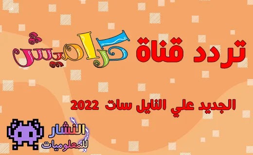 تردد قناة كراميش نايل سات