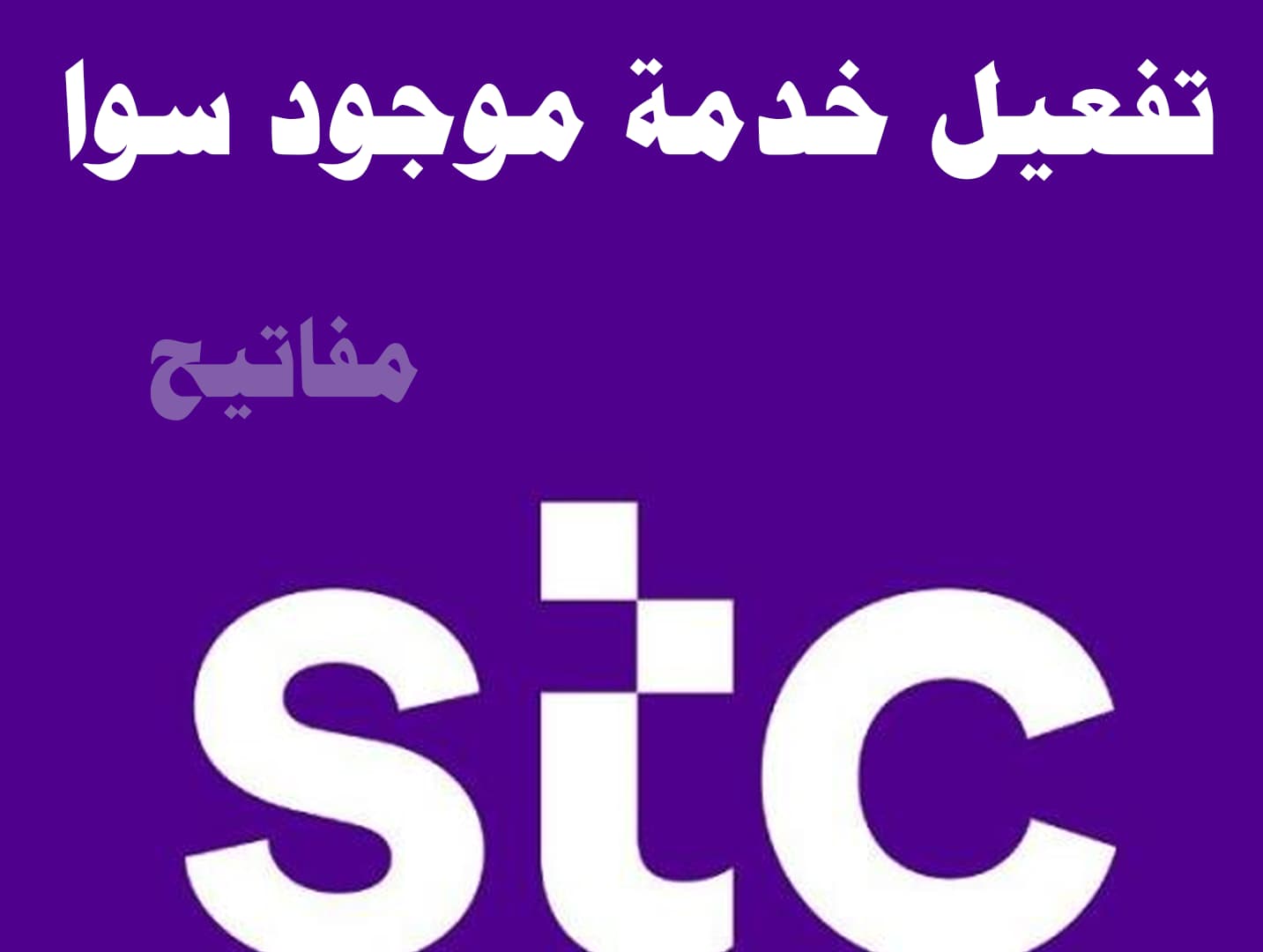 طريقة تفعيل خدمة موجود stc سوا لعام 1444