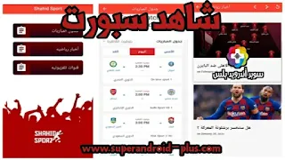 تنزيل برنامج Shahid sport, تحميل تطبيق shahid sport للايفون, شاهد سبورت APK, شاهد الرياضية, تحميل برنامج شاهد بين سبورت