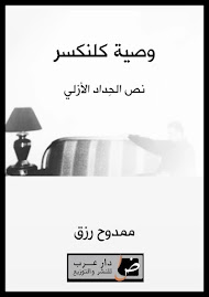 تحميل كتاب "وصية كلنكسر"