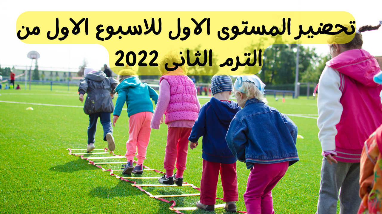تحضير رياض أطفال جاهز للطباعة 2022 المستوى الاول الترم الثانى