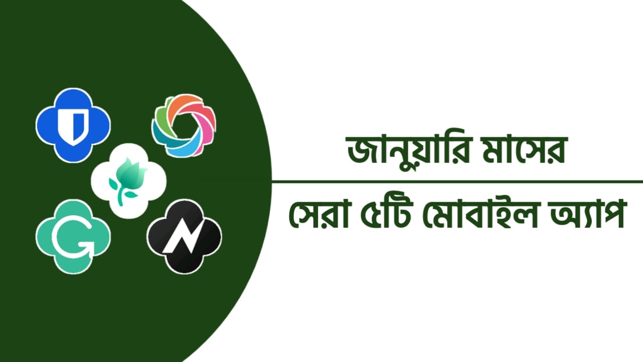 জানুয়ারি মাসের সেরা পাঁচটি মোবাইল অ্যাপস | ২০২২