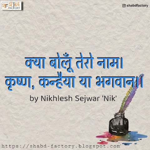 क्या बोलूँ तेरो नाम। कृष्ण, कन्हैया या भगवान।।  by Nikhlesh Sejwar 'Nik'