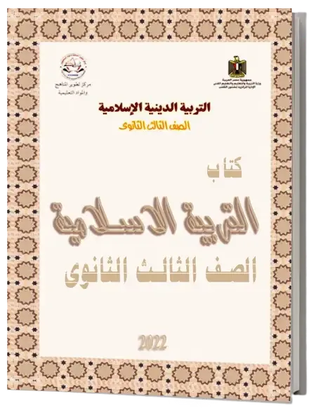 كتاب التربية الاسلامية للصف الثالث الثانوى 2022 pdf