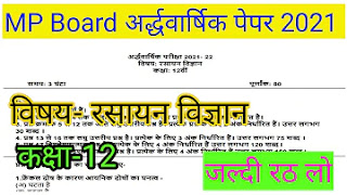 Mp board 12th chemistry half yearly exam paper 2021.
