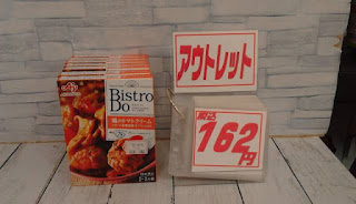 アウトレット　BistroDo　鶏のトマトクリーム　１６２円
