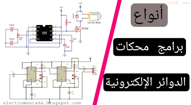 برامج محاكاة الدوائر الإلكترونية | simulation software