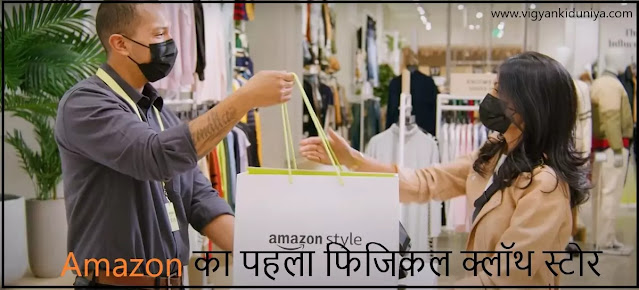 Amazon का पहला फिजिकल क्लॉथ स्टोर