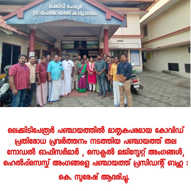 ലെക്കിടിപേരൂർ പഞ്ചായത്ത് ആദരിച്ചു- lakkidiperur panchayath