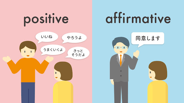 positive と affirmative の違い