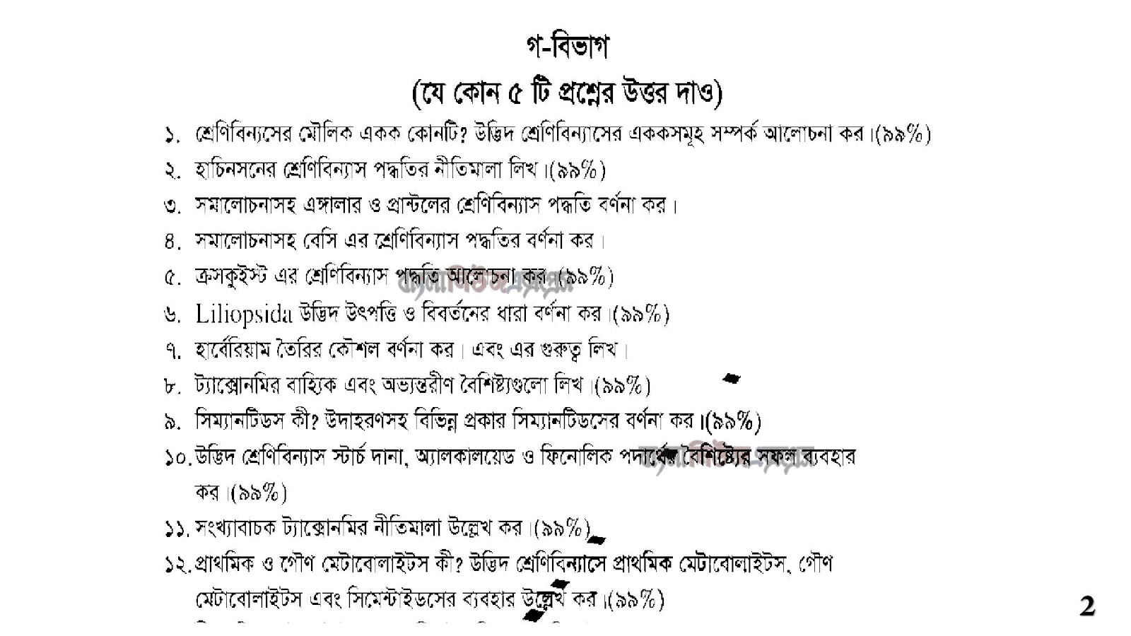 অনার্স ২য় বর্ষের সাজেশন 2022 বিষয়: আবৃতবীজী উদ্ভিদের শ্রেণীবিন্যাস তত্ত্ব