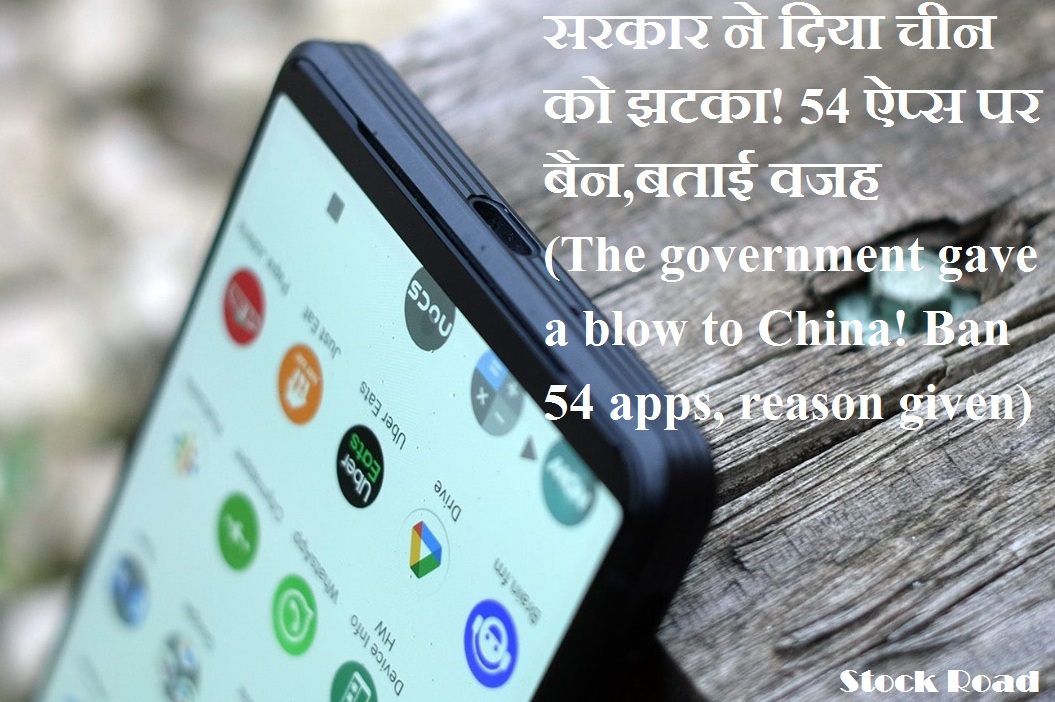 सरकार ने दिया चीन को झटका! 54 ऐप्स पर बैन,बताई वजह (The government gave a blow to China! Ban on 54 apps, reason given)