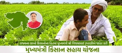 મુખ્યમંત્રી ખેડૂત સહાય યોજના 2022 | Mukhyamantri Khedut Sahay Yojana 2022 - ઓનલાઈન એપ્લિકેશન, નોંધણી સ્ટેટસ,khedut sahay yojana gujarat,kisan sahay yojana 2021,kisan sahay yojana,digital gujarat khedut sahay yojana,kisan sahay yojana gujarat,mukhyamantri kisan sahay yojana,mukhyamantri kisan sahay yojana gujarat 2021,mukhyamantri kisan sahay yojana gujarat,mukhyamantri kisan sahay yojana 2021,mukhyamantri kisan sahay yojana status,mukhyamantri kisan sahayata yojana,khedut yojana 2021,kisan sahay yojana gujarat 2021,khedut sahay yojana,khedut sahay yojana online form,ખેડૂત સહાય યોજના,ખેડૂત સહાય યોજના.લાભ જતો ના રહે,ખેડૂત યોજના,મુખ્યમંત્રી કિસાન સહાય યોજના,કિસાન સહાય યોજના 2020,વિધવા સહાય યોજના,યોજના,સાધન સહાય યોજના,રેશનકાર્ડ ૧૦૦૦ સહાય યોજના,મુખ્યમંત્રી કિશાન યોજના,ખેડૂત સહાય યોજના 2021-22,મુખ્યમંત્રી પાક નુકસાન સહાય યોજના,ખેડૂત સહાય,સરકારી સહાય યોજના,મુખ્યમંત્રી કિસાન સહાય યોજના પરિપત્ર,ખેડૂત સહાય યોજના 6000,મુખ્યમંત્રી કિસાન સહાય યોજના khedut sahay,ખેડૂત સહાય યોજના ૧૩૦૦૦,ગુજરાત ખેડૂત માટે ફ્રી યોજના,सरकारी योजना,सरकारी योजना की जानकारी,#सरकारी योजना,सरकारी योजना 2022,सरकारी योजना 2021,पैसे दुप्पट करणारी सरकारी योजना,सरकारी योजना 2019 की,सरकारी नवनवीन योजना,टॉप 5 सरकारी योजनाएं,राज्य सरकार की योजना,किसानों के लिए सरकारी योजना,फ्री सिलाई मशीन सरकारी योजना,केंद्र सरकार योजना,भारत सरकार योजना 2018 में,भारत सरकार नई योजनाएं,भारत सरकार की योजनाएं 2019,मुलींसाठी सरकारी योजना महाराष्ट्र 2021,शेतकरी योजना,#सरकारी,योजना,शासकीय योजना,सरकारी स्किम,સરકારી યોજનાઓ,સરકારી યોજના,ગુજરાત સરકારની યોજનાઓ 2021,સરકારી યોજનાઓ 2021,સરકારી યોજનાઓ ૨૦૨૧,મહત્વ ની સરકારી યોજનાઓ,સરકારી યોજના 2021,ભારત સરકારની યોજનાઓ,સરકારી સહાય યોજના,ભારત સરકારની યોજનાઓ 2021,સરકારી યોજનાઓ આધારિત પ્રશ્નો -1,ભારત સરકારની તમામ યોજનાઓ,ગુજરાત સરકારની તમામ યોજનાઓ,ગુજરાત સરકારની નવી યોજના,ગુજરાત સરકારની વિવિધ યોજનાઓ,ગુજરાત સરકાર સહાય યોજના,પશુપાલન યોજનાઓ / i khedut યોજનાઓ / સરકારી યોજનાઓ,વહાલી દીકરી યોજના,વ્હાલી દીકરી યોજના,યોજનાઓ 2021