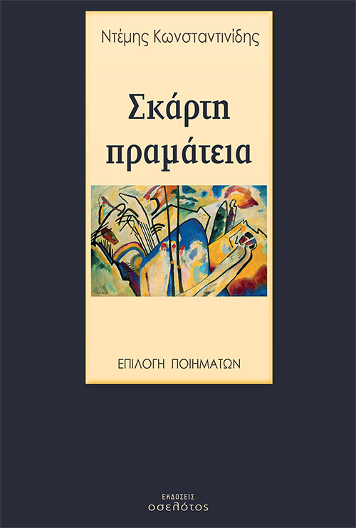 Φλεβάρης '23