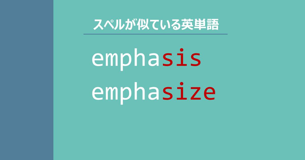 スペルが似ている英単語 Emphasis Emphasize の意味の違いと覚え方 Tanes Eigo Blog