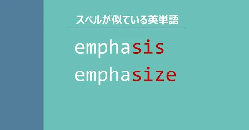 emphasis, emphasize, スペルが似ている英単語