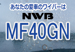 NWB MF40GN ワイパー