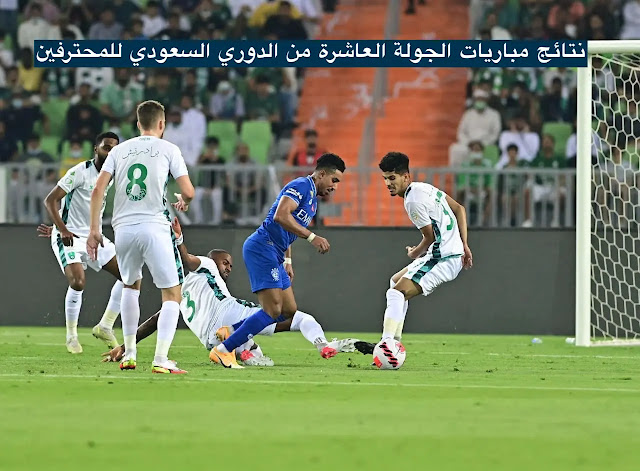 نتائج مباريات الجولة العاشرة في الدوري السعودي للمحترفين 2021-2022