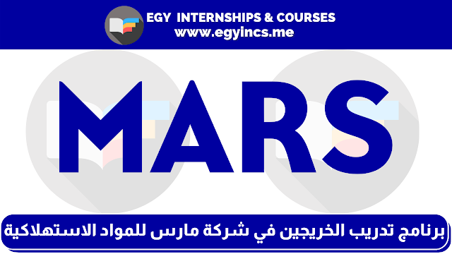 برنامج تدريب الخريجين من كلية تجارة في شركة مارس للمواد الاستهلاكية | Mars Finance Leadership Experience Graduate Program
