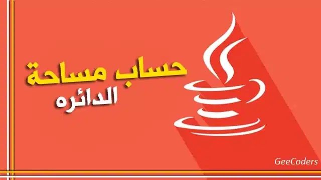 كود بلغة الجافا يقوم بحساب مساحة الدائرة | java code that calculates the area of a circle