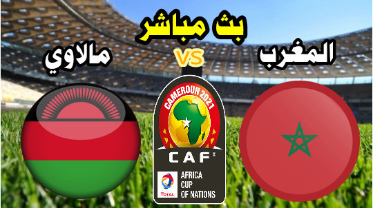 مشاهدة مباراة المغرب ومالاوي اليوم بث مباشر ثمن نهائي كأس إفريقيا الكاميرون 2021