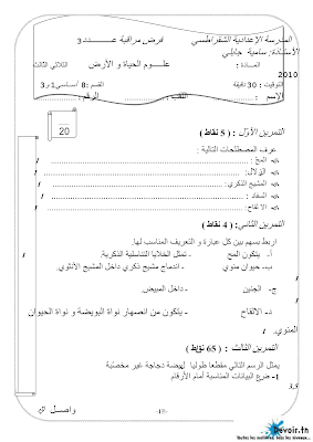 تحميل فرض مراقبة 3 علوم الحياة و الأرض سنة ثامنة مع الاصلاح pdf 8svt سنة 8, تمارين علوم الحياة و الأرض svt تاسعة مع الإصلاح موقع مسار التميز 8ème