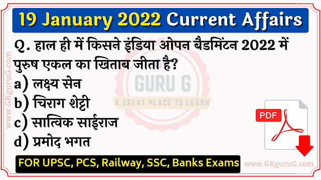 19 January 2022 Current affairs in Hindi | 19 जनवरी 2022 करेंट अफेयर्स, gkgurug, daily current affairs in hindi,today current affairs PDFs, 19 january 2022 current affairs, top 10 current affairs,19 january 2022 current affairs in english